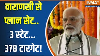 PM Modi Varanasi Visit : 23 को क्या होगा.. काशी से मोदी ने बता दिया | BJP | Maharashtra | UP