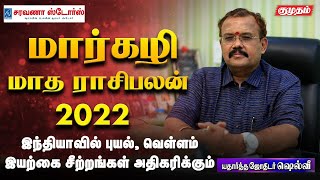 மார்கழியில் ராஜயோகம் அடிக்கும் ராசிகள் | Astrologer Shelvi | Margazhi Masam 2022 | Rasipalan