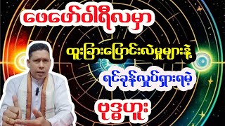 ဗုဒ္ဓဟူးသားသမီးများအတွက် ၂၀၂၅ ခုနှစ် (၂)လပိုင်း၊ ဖေဖော်ဝါရီလ တစ်လစာ အထူးဟောစာတမ်း