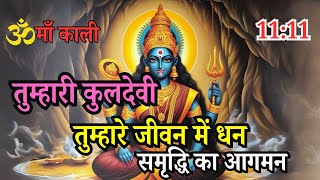 22:22🕉️तुम्हारी कुलदेवी🕉️तुम्हारे जीवन में धन समृद्धि आगमन होगा | Divine message | ma kali sandesh