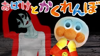 アンパンマン おばけとかくれんぼ 危ない遊び いやだいやだのわるいこだれだ！ 防犯 躾 生活習慣 知育 ルール 怖い話 子どもの安全 子供が喜ぶ 絵本