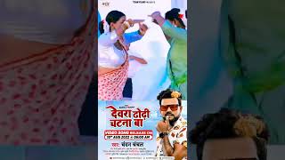 #Video || #देवरा ढोढ़ी चटना बा || #Chandan Chanchal || new Bhojpuri song || Devra Dhodhi Chatna Ba