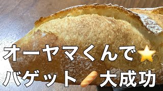 70オーヤマくんで焼いてみた6 ⭐️バゲット⭐︎大成功ｰはなうたクラリネット