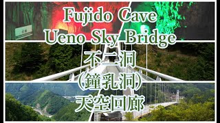 Fujido Cave/  Ueno Sky Bridge Ueno-mura Gunma 不二洞 (鐘乳洞)天空回廊 群馬縣上野村