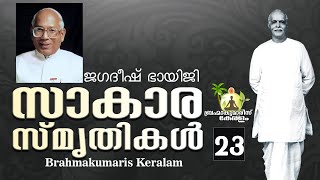 സാകാര സ്‌മൃതികൾ - 23 Sakar Yadem | experiences from the ancestors | Brahmakumaris Keralam