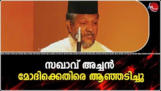 സഖാവച്ചൻ മോദിയെ പൊളിച്ചടുക്കി ; നമിച്ചച്ചാ നമിച്ചു ; പിണറായിയാണ് അച്ചന്റെ ദൈവം