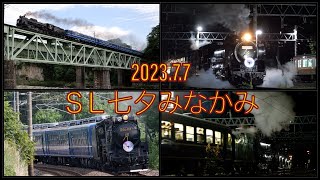 【SL七夕みなかみ】2023七夕のD51-498 [Japanese Steam Locomotive] Class D 51-498 pulling \