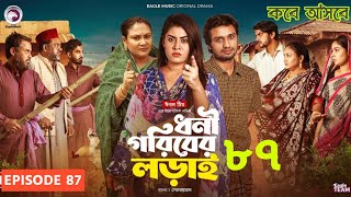 ধনী গরীবের লড়াই ৮৭ নতুন পর্ব কবে আসছে কি হবে লড়াই 2025