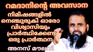 റമദാനിന്റെ അവസാന നിമിഷങ്ങളിൽ നെഞ്ചുരുകി ഓരോ വിശ്വാസിയും പ്രാർത്ഥിക്കേണ്ട പ്രാർത്ഥന..