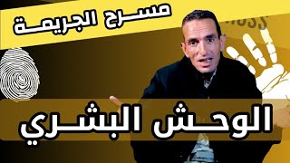 مــع لاجودان ادريس حجي - الوحـــش البشـــري - جــريمـة خــايبـة