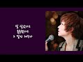 내 마지막날에 유정 김대훈 ost.우리집 꿀단지 배운게 많은 삶이여서 아름답다 말해주라 가사