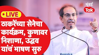 Uddhav Thackeray LIVE : मराठी भाषा दिवसाचा खास कार्यक्रम, उद्धव ठाकरेंची प्रमुख उपस्थिती