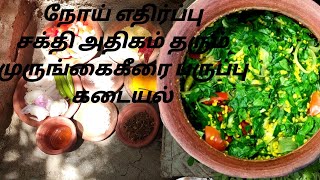 நோய் எதிர்ப்பு சக்தி தரும் முருங்கை கீரை கடையல்//Murungai keerai kadaiyal in tamil