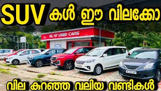 കുറഞ്ഞ വിലയിൽ വേറെ ലെവൽ വലിയ വണ്ടികൾ.... KL 47 USED CARS