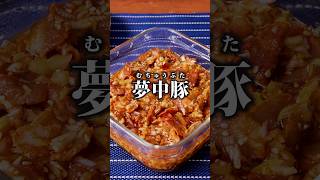 やみつきになること間違いなし【夢中豚】詳しいレシピはアプリで料理名を検索♪ #やみつき #病みつきレシピ #豚肉 #豚バラ #晩ごはん #おかず #簡単レシピ #レシピ動画 #料理動画