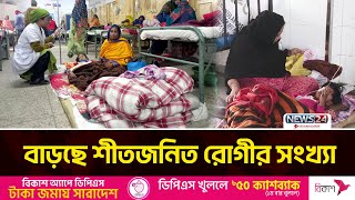 মাঘের শীতে আবারও চট্টগ্রামে বাড়ছে শীতজনিত রোগীর সংখ্যা | Chittagong | News24