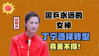 丁宁官宣退役，刘国梁李隼等人评价很高，国乒划时代开启新模式【赛事说】