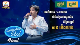 សន ម៉េងលាង | គេមិនលក់Call មកបង + ចាំទឹកភ្នែកបងស្ងួតសិន.... | Live Show – Final - Cambodian Idol 2024