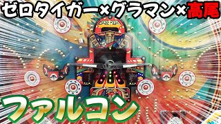 羽根物【ファルコン】昭和の高尾はゼロタイガーリスペクトが強すぎる件ｗｗｗ パチンコ名機回顧録#119[レトロ台]