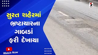 Surat News | સુરત શહેરમાં ભ્રષ્ટાચારના ગાબડાં ફરી દેખાયા | Potholes | Gujarat | Corruption