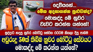 අවුරුදු 50ක් තිබ්බ නුවර බෝට්ටු සේවයට මොකද්ද මේ කරන්න යන්නේ? | Joy Boat Service - Kandy