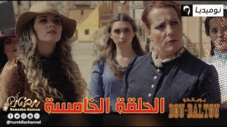 الحلقة الخامسة من سلسلة الواسترن بوبالطو Bou-Baltou| الحلقة كاملة