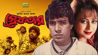 Greftar | গ্রেফতার | Bangla Full Movie | Mahmud Koli | Anjana | Bangla Movie 2023