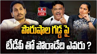 LIVE : ఓటమి తర్వాత పల్నాడు వైసీపీ పగ్గాలు ఎవరికి? | YCP Party | Palnadu | hmtv