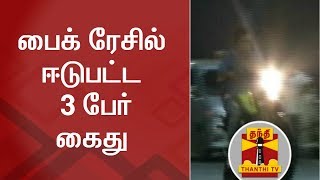 பைக் ரேசில் ஈடுபட்ட 3 பேர் கைது