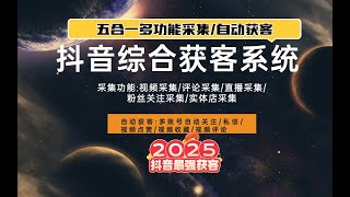 最强抖音综合获客系统，支持直播间采集、评论区采集、粉丝列表采集、视频链接采集、实体店采集等！采集数据同时支持一键私信、一键关注，实现一键全自动引流！2025抖音最强精准引流系统！