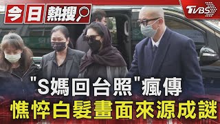 「S媽回台照」瘋傳 憔悴白髮來源成謎! 傳大S靈堂與小S公公同地點｜TVBS新聞  @TVBSNEWS01