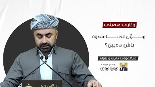 (478) چۆن لە ناخەوە باش دەبین؟16/8/2024