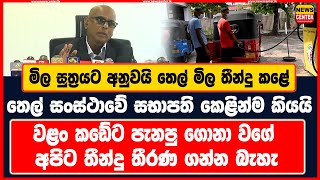 මිල සුත්‍රයට අනුවයි තෙල් මිල තීන්දු කළේ | වළං කඩේට පැනපු ගොනා වගේ අපිට තීන්දු තීරණ ගන්න බැහැ