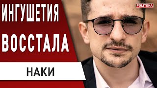 🔥 путина ВВЕРГЛО ЭТО В ШОК - такого он не ожидал! НАКИ: Столковения ПО ВСЕЙ РОССИИ: Крым, Ингушетия!