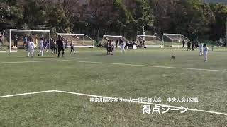 神奈川県少年サッカー選手権中央大会1回戦