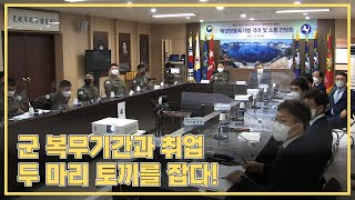 군 복무기간과 취업 두마리 토끼를 잡다! 병무청장, 육군 9사단 취업맞춤특기병 격려 및 현장소통