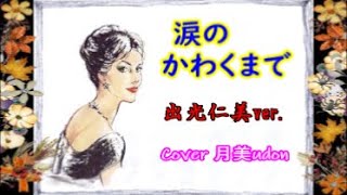 【涙のかわくまで】出光仁美ver 　Cover月美udon