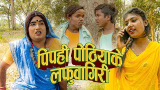 पिपही पोठियाके लफुवागिरी ( PART 1 ) || maithili comedy || gharghar maithili