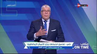 ملعب ONTime - نصائح أحمد شوبير للمسئولين داخل نادي الزمالك