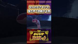 【ポケモンSV】なんのポケモンか鳴き声で判断する男 #shorts  #pokemon #ポケモンsv