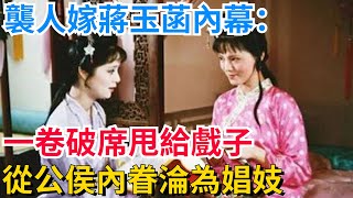 襲人嫁蔣玉菡內幕：一卷破席甩給戲子，從公侯內眷淪為娼妓【真正歷史】#歷史#歷史故事#歷史人物#史話館#歷史萬花鏡#奇聞#歷史風雲天下