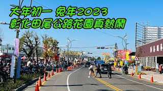 大年初一 兔年2023 彰化田尾公路花園真熱鬧