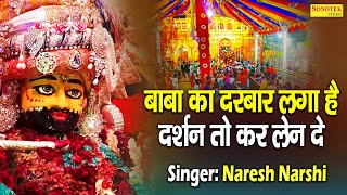 बाबा का दरबार लगा हैं दर्शन तो कर लैन दे | Shyam Ka Darbar Lga Hai Darshan Kar Len De | Naresh Narsi