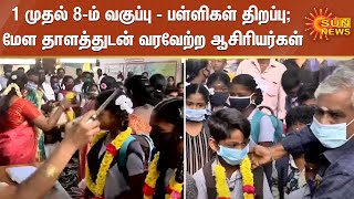 1 முதல் 8-ம் வகுப்பு வரையிலான மாணவர்களுக்கு பள்ளிகள் திறப்பு; மேள தாளத்துடன் வரவேற்ற ஆசிரியர்கள்!