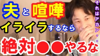 【ひろゆき恋愛】旦那嫌いでイライラし喧嘩してしまう。離婚した方がいい？夫嫌いでストレス喧嘩イライラどうしたらいいか【ひろゆき 結婚 離婚 婚活 切り抜き 論破 hiroyuki】