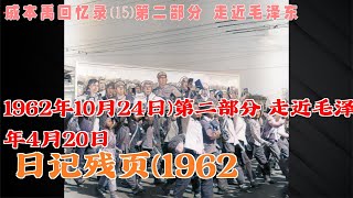 戚本禹回忆录(15)第二部分 走近毛泽东#### 日记残页(1962年4月20日—1962年10月24日)