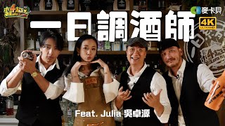 《一日系列第一百八十四集》吧檯裡的世界是什麼樣子？今晚，你想與Julia吳卓源來杯特調嗎？-一日調酒師