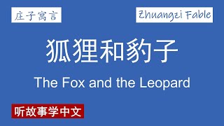 【庄子寓言】狐狸和豹子 The Fox and the Leopard【Zhuangzi Fable】