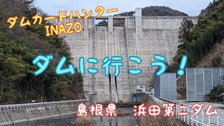 ダムカードハンターINAZO　島根県　浜田第二ダム