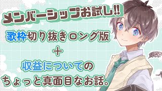 【メンバーシップお試し】メンシお試し歌枠切り抜きロング版！収益化についてのお話もあります🌱 #歌ってみた #karaoke  #ポケモン  #vtuber